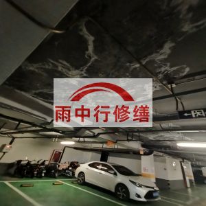 宿迁鄂尔多斯万基西山丽景地下室堵漏