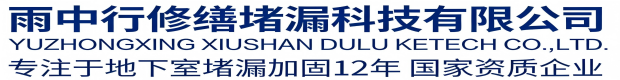 宿迁雨中行修缮堵漏科技有限公司